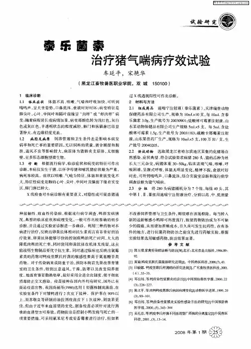 泰乐菌素治疗猪气喘病疗效试验