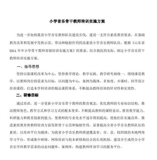 小学音乐骨干教师培训实施方案