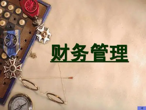 第八章 财务管理概述
