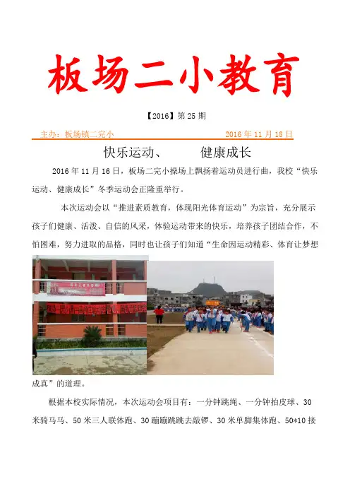 2016年板场二完小第三届冬运会简报
