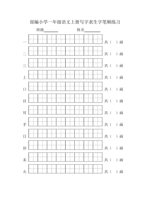 2018部编版一年级语文上册写字表生字笔顺练习