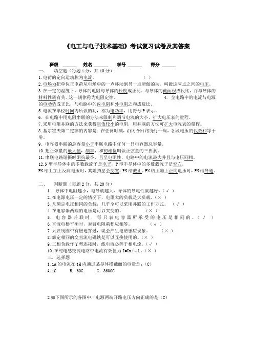 《电工与电子技术基础》考试复习试卷及其答案