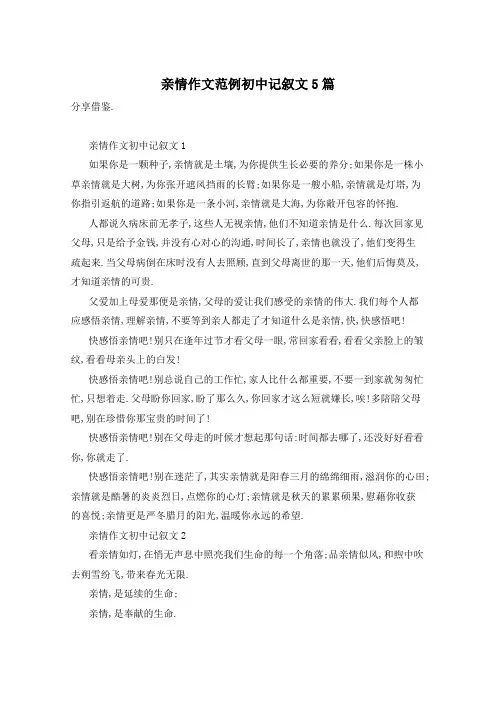 亲情作文范例初中记叙文5篇