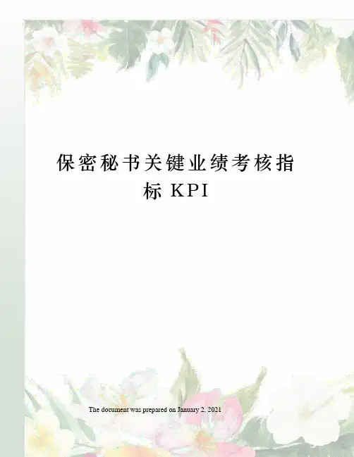 保密秘书关键业绩考核指标KPI