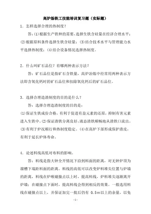 炼铁工技能鉴定复习题