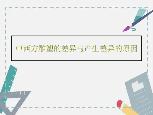 中西方雕塑的差异与产生差异的原因共40页文档
