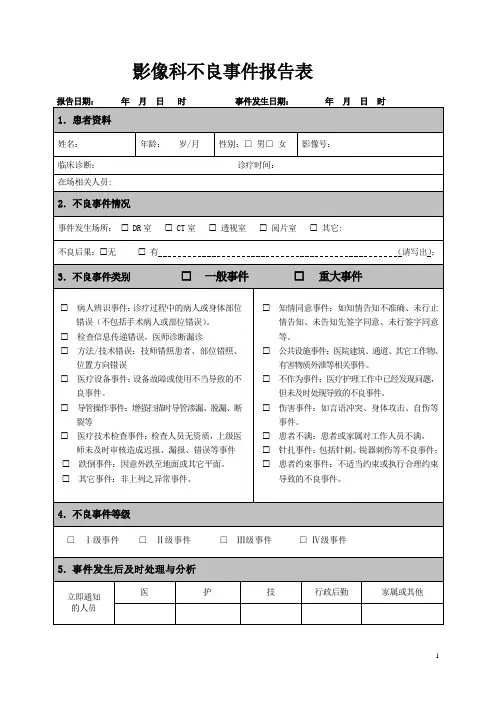 (完整word版)影像科医疗不良事件报告表