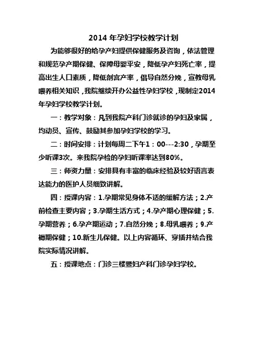 2014年孕妇学校教学计划