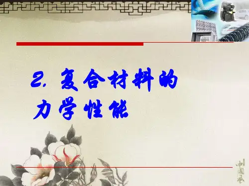 复合材料力学性能教学教材