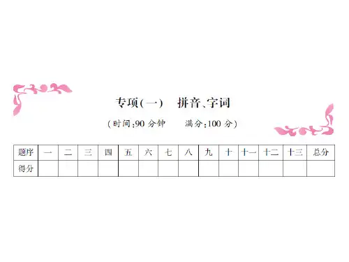 四年级语文下期末专项复习-专项一拼音、字词