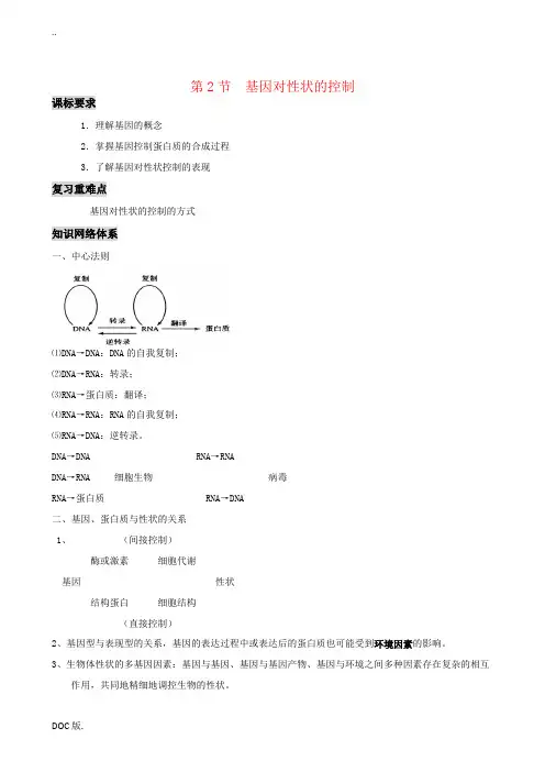 高三生物一轮复习 基因对性状的控制