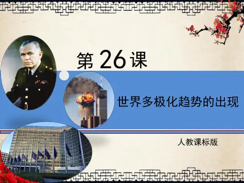 《世界多极化趋势的出现》精品课件