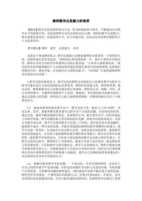教师教学反思能力的培养