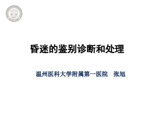 昏迷的鉴别诊断及处理课件
