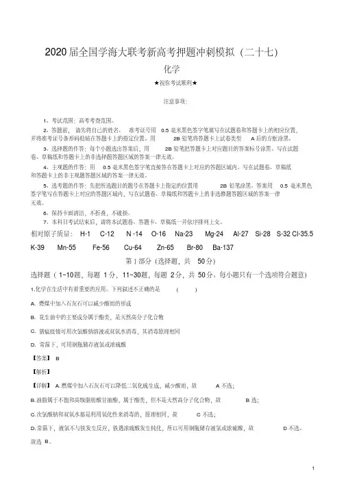 2020届全国学海大联考新高考押题冲刺模拟(二十七)化学试卷.pdf