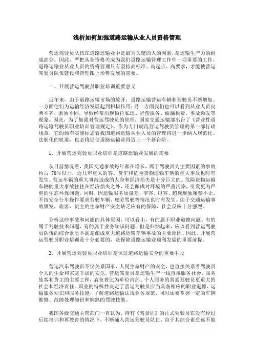 浅析如何加强道路运输从业人员资格管理
