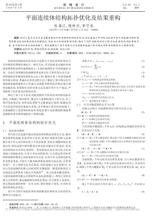 平面连续体结构拓扑优化及结果重构_杜春江