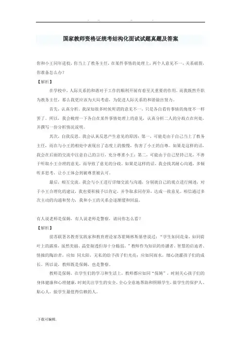 国家教师资格证统考结构化面试题真题与答案