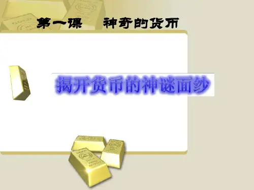 1.1 解开货币的神秘面纱(共51张PPT)(共38张PPT)