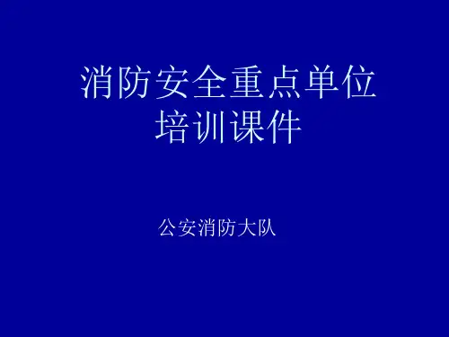 消防安全重点单位培训课件