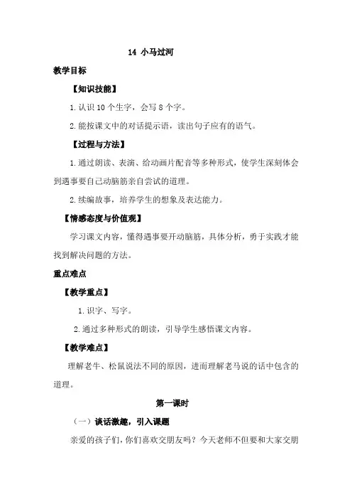 人教版小学语文二年级下册 14.小马过河(优质教案)