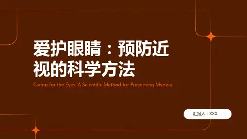 爱护眼睛预防近视PPT课件