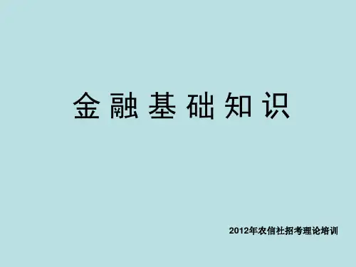 金融基础知识(农信社)