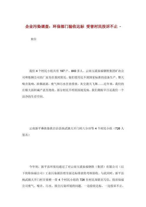 企业污染调查：环保部门验收达标受害村民投诉不止.doc