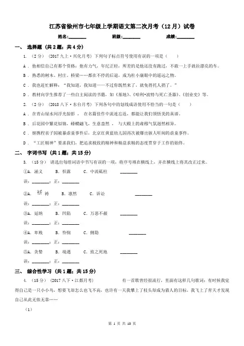 江苏省徐州市七年级上学期语文第二次月考(12月)试卷