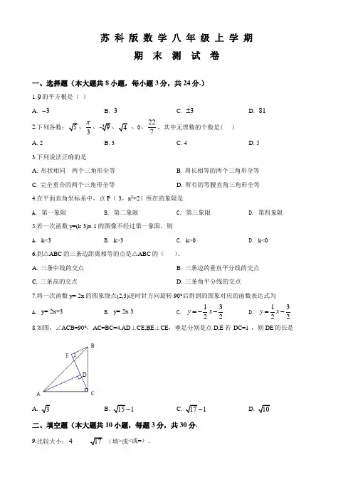 苏科版八年级上册数学《期末测试题》附答案解析