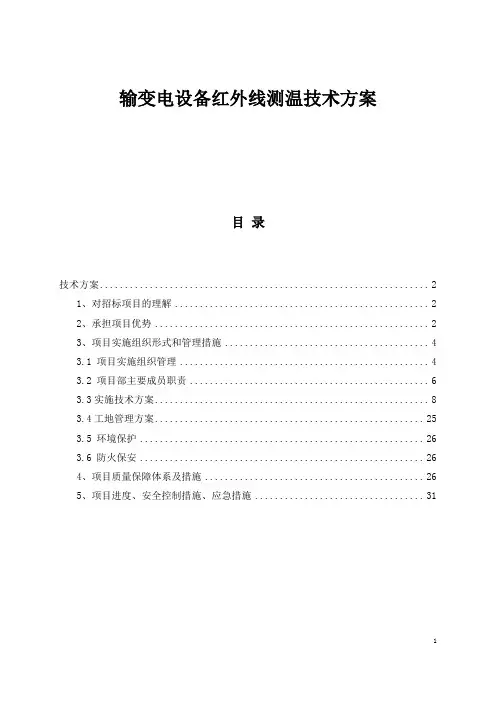 输变电设备红外线测温技术方案