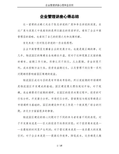 企业管理讲座心得体会总结