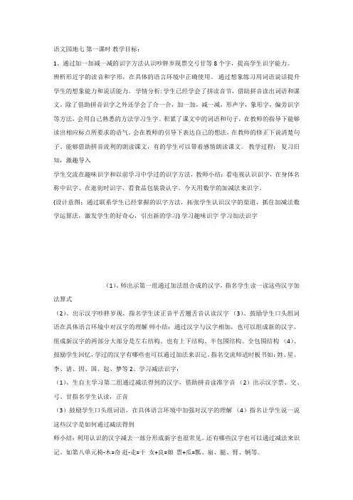 人教版一年级下册语文《语文园地七：识字加油站+字词句运用》教案2套(2019新版教材)