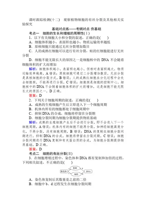 2019版高考生物一轮复习检测：第四单元 细胞的生命历程(十二) 含解析