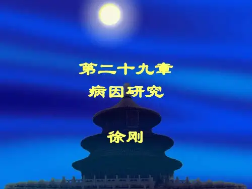 病因研究