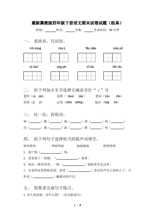 最新冀教版四年级下册语文期末试卷试题(经典)