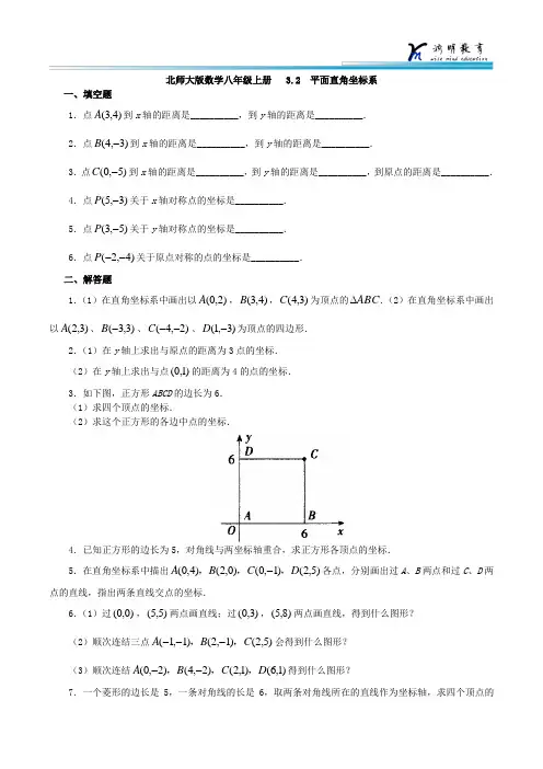 北师大版数学八年级上册  3.2 平面直角坐标系 同步练习2