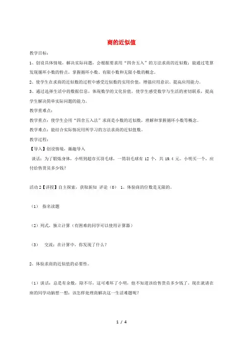 五年级数学上册 三《小数除法》3.3 商的近似值教案3 冀教版