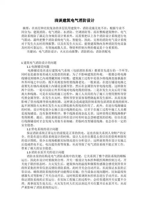 浅谈建筑电气消防设计