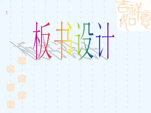 板书的艺术及板书的策略