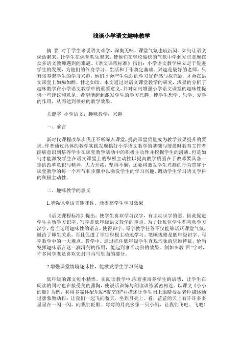 浅谈小学语文趣味教学