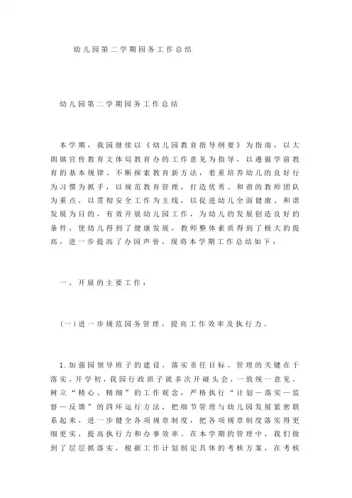 幼儿园第二学期园务工作总结