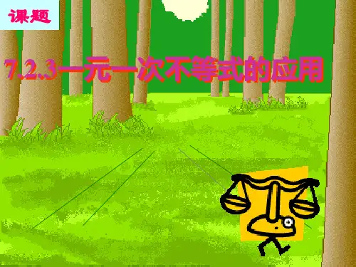 2021年沪科版七年级数学下册第七章《一元一次不等式与不等式组》公开课课件.ppt