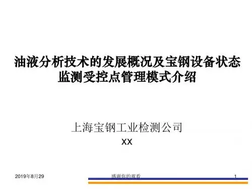 油液分析技术的发展概况及宝钢设备状态监测受控点管理模式.ppt