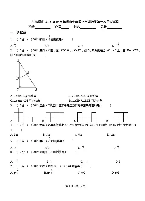 共和初中2018-2019学年初中七年级上学期数学第一次月考试卷
