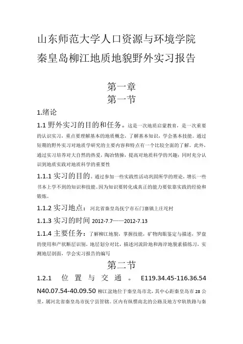 山东师范大学人口资源与环境学院秦皇岛柳江地质地貌野外实习报告