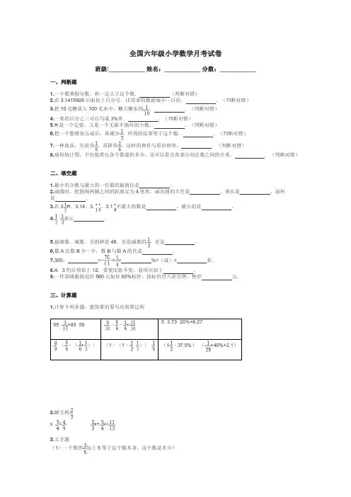 全国六年级小学数学月考试卷带答案解析
 3
