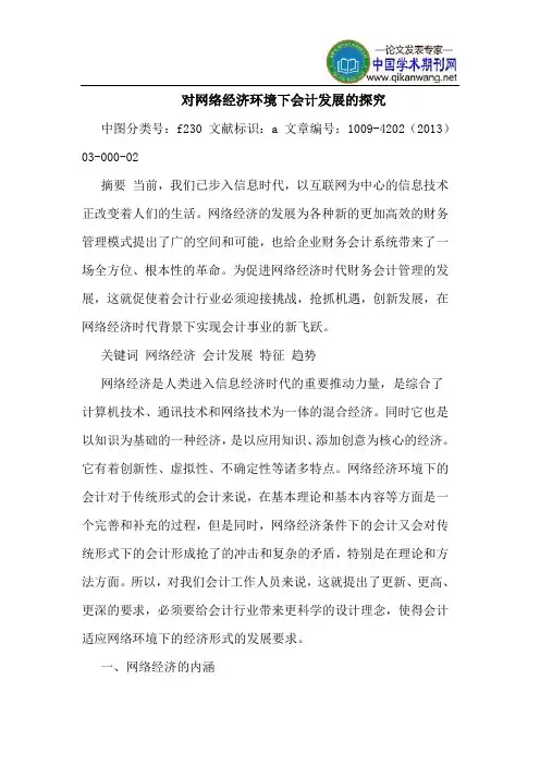 对网络经济环境下会计发展的探究