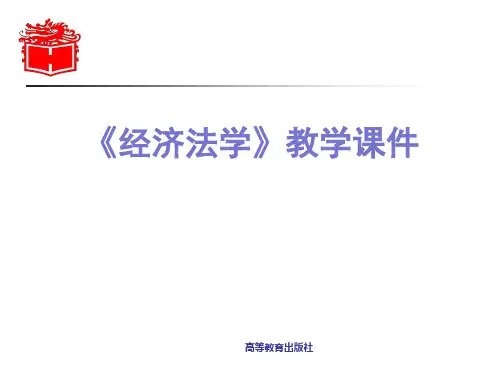 马工程  经济法(第2版)高等教育出版社   第00章--绪论