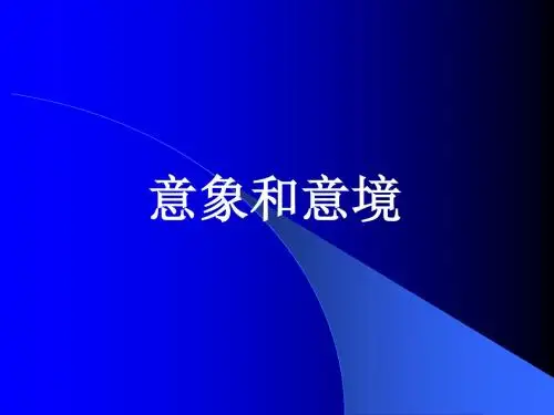 意象和意境